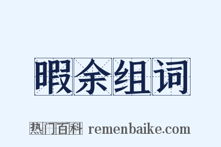 暇余组词是什么意思的图片